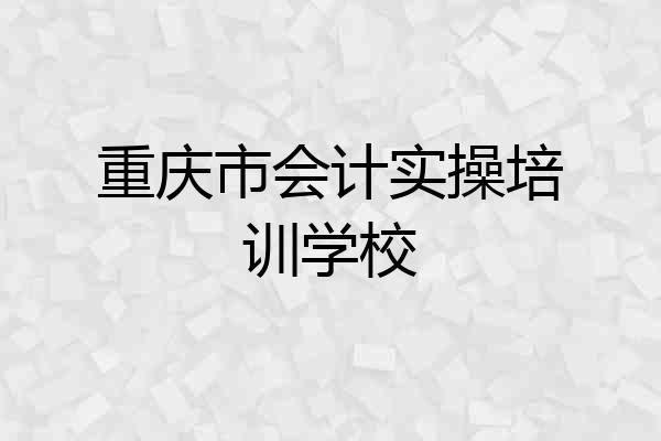 重庆市会计实操培训学校