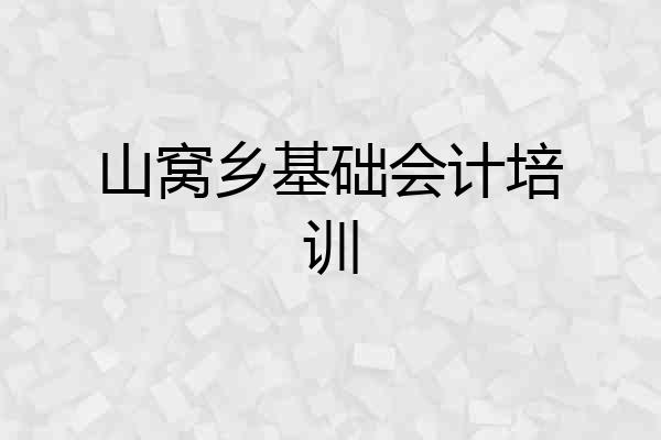 山窝乡基础会计培训