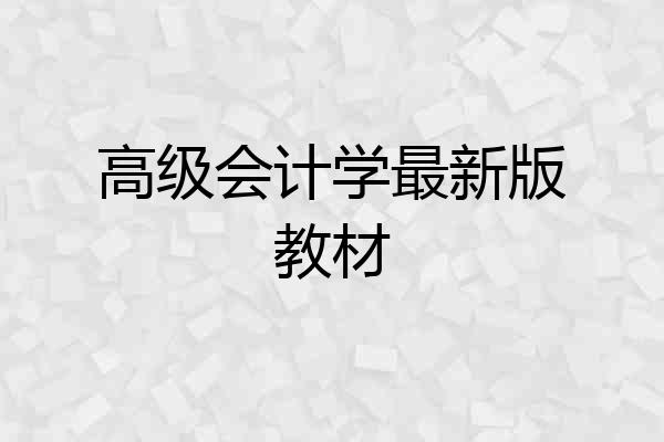 高级会计学最新版教材
