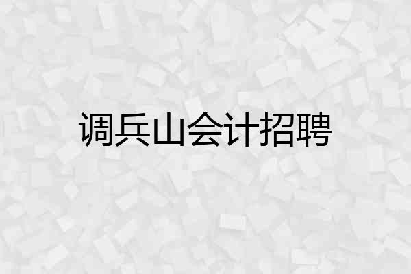 调兵山会计招聘