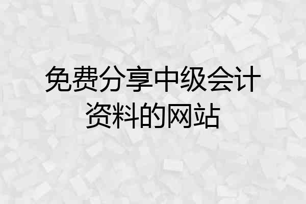 免费分享中级会计资料的网站