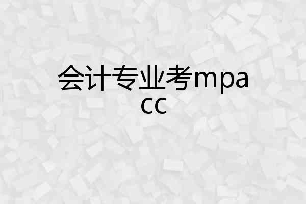 会计专业考mpacc