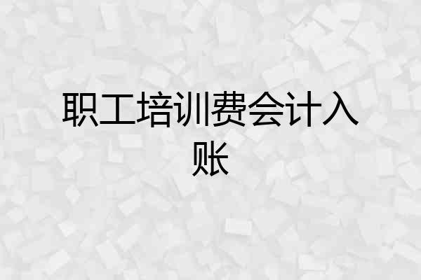 职工培训费会计入账