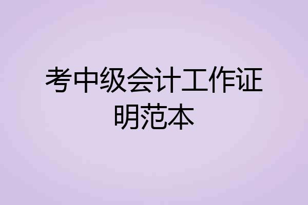 考中级会计工作证明范本