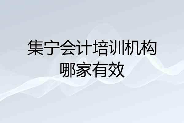 集宁会计培训机构哪家有效
