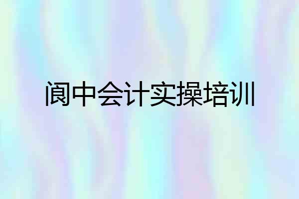 阆中会计实操培训