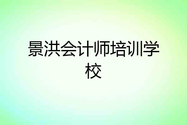 景洪会计师培训学校