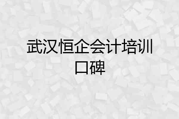 武汉恒企会计培训口碑