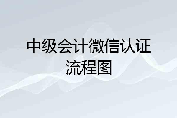 中级会计微信认证流程图