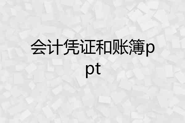 会计凭证和账簿ppt