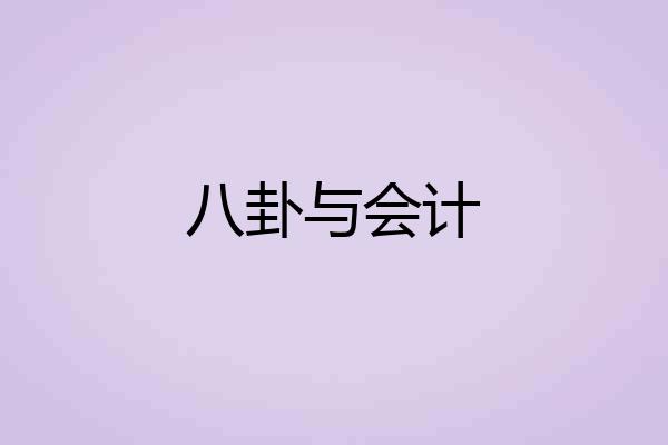 八卦与会计