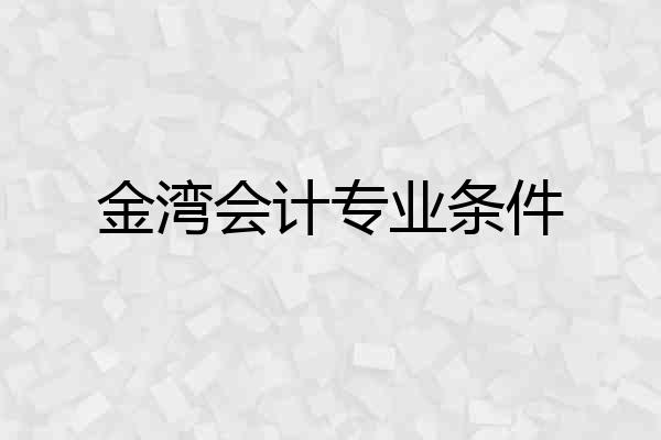 金湾会计专业条件