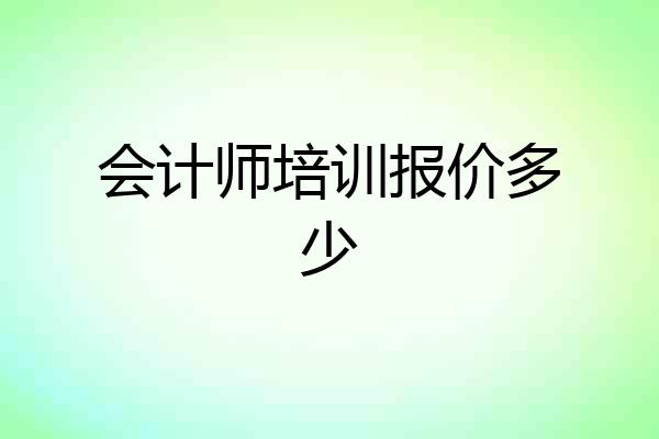 会计师培训报价多少