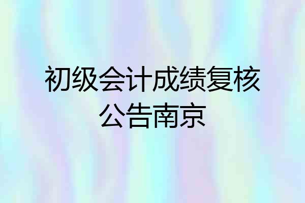 初级会计成绩复核公告南京