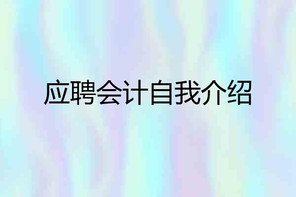 应聘会计自我介绍
