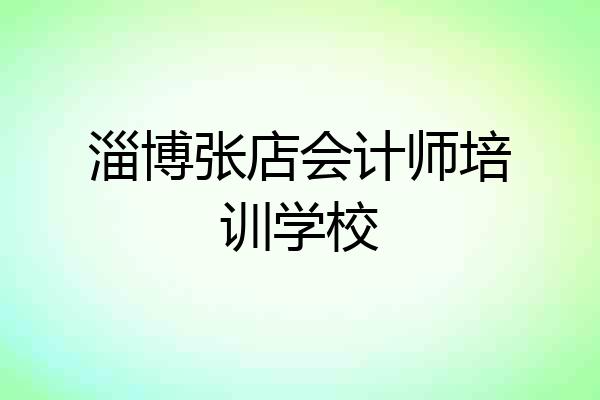 淄博张店会计师培训学校