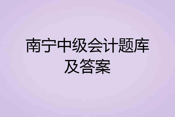 南宁中级会计题库及答案