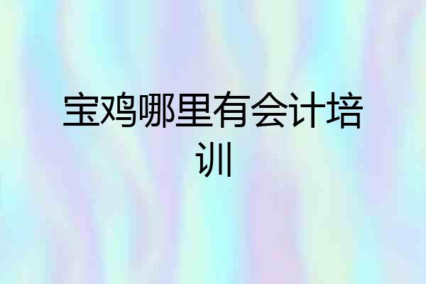 宝鸡哪里有会计培训