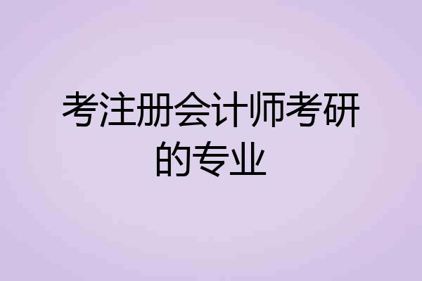 考注册会计师考研的专业