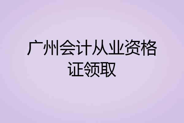 广州会计从业资格证领取