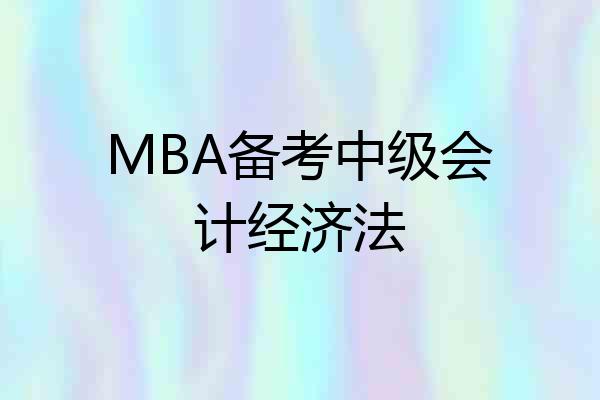 MBA备考中级会计经济法
