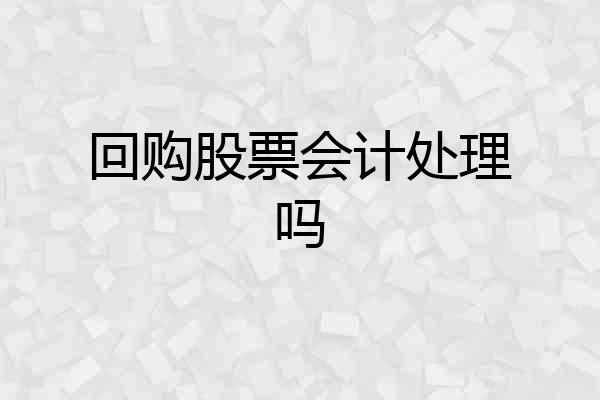 回购股票会计处理吗