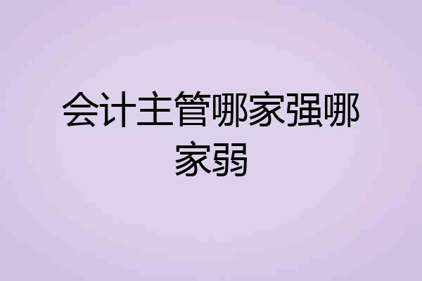 会计主管哪家强哪家弱