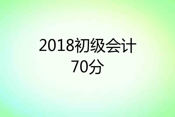 2018初级会计70分