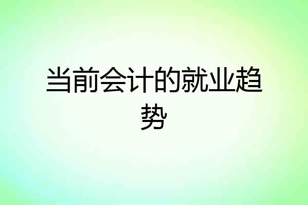 当前会计的就业趋势