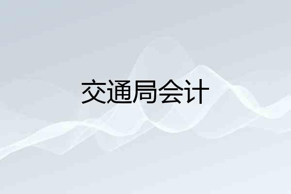 交通局会计