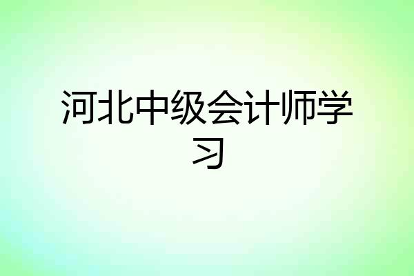 河北中级会计师学习