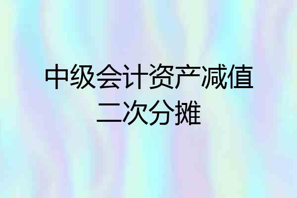 中级会计资产减值二次分摊