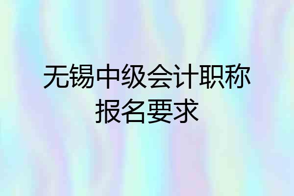 无锡中级会计职称报名要求