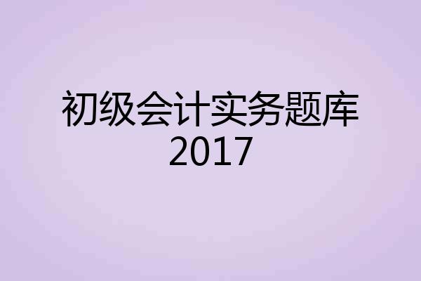 初级会计实务题库2017