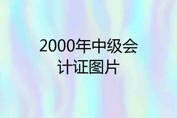 2000年中级会计证图片