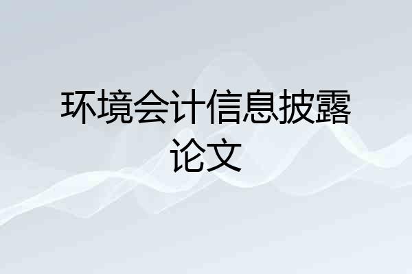 环境会计信息披露论文