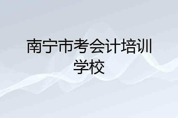 南宁市考会计培训学校