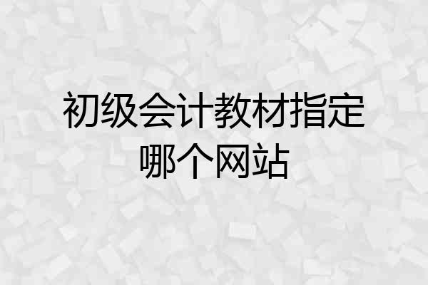 初级会计教材指定哪个网站