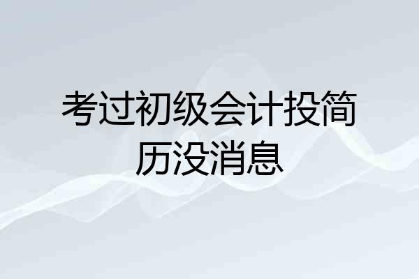 考过初级会计投简历没消息