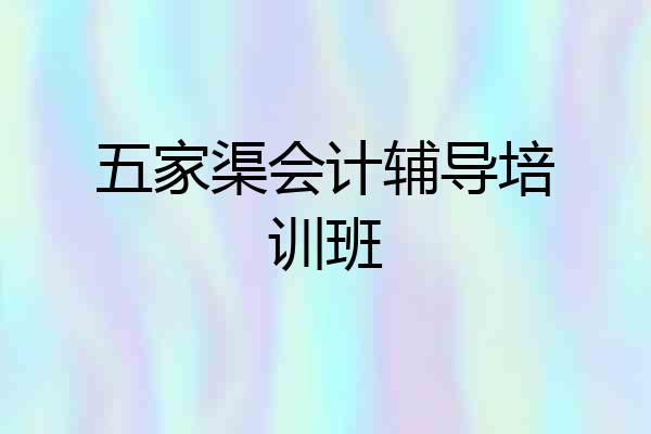 五家渠会计辅导培训班
