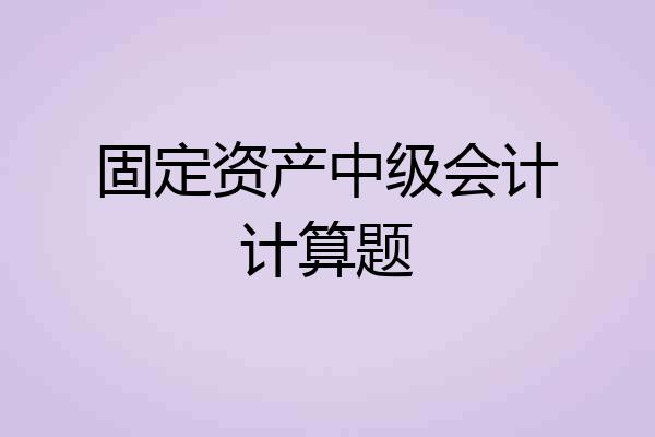 固定资产中级会计计算题