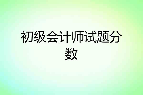 初级会计师试题分数