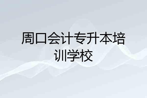 周口会计专升本培训学校
