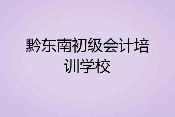 黔东南初级会计培训学校