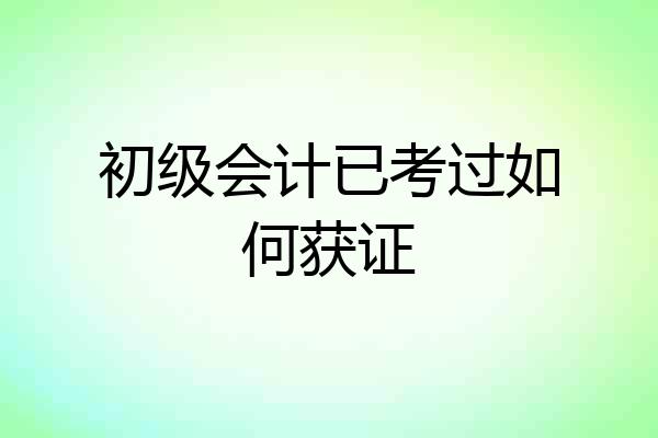 初级会计已考过如何获证