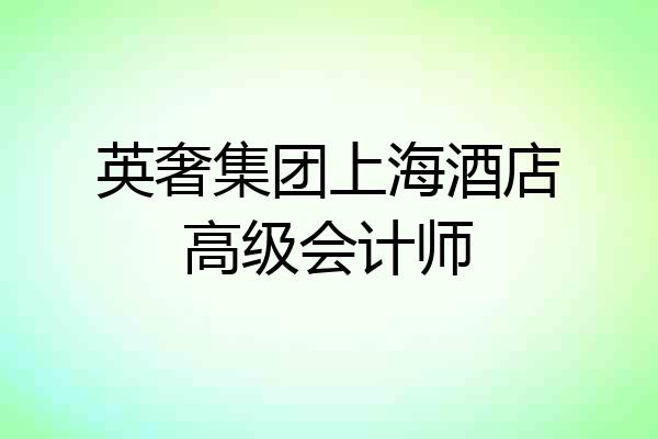 英奢集团上海酒店高级会计师