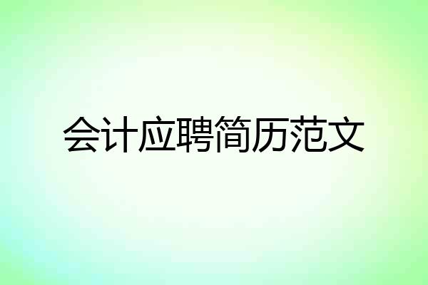 会计应聘简历范文