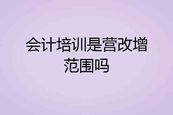 会计培训是营改增范围吗