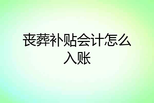 丧葬补贴会计怎么入账