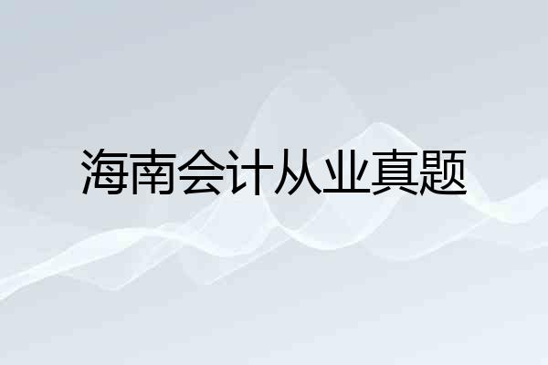 海南会计从业真题